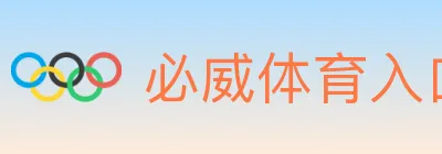 必威体育入口 logo